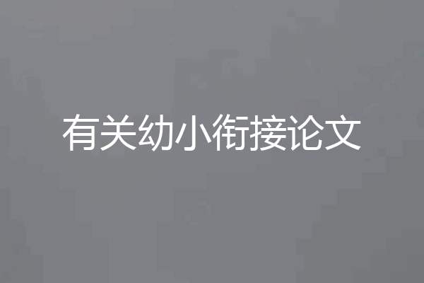 有关幼小衔接论文