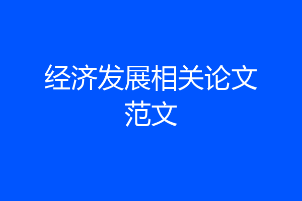 经济发展相关论文范文