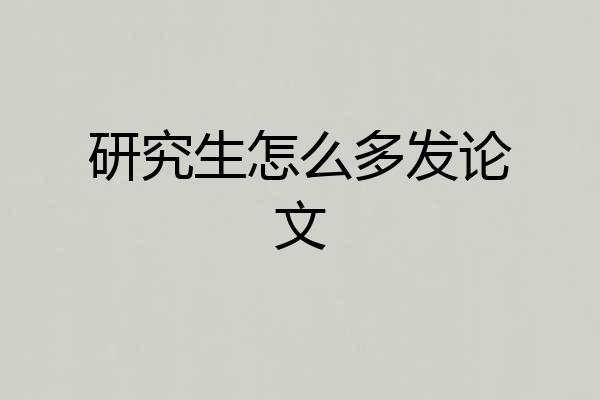 研究生怎么多发论文