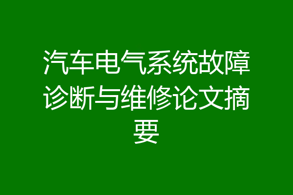 汽车电气系统故障诊断与维修论文摘要