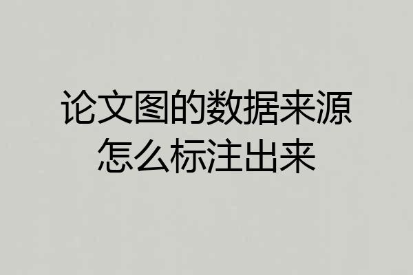 论文图的数据来源怎么标注出来