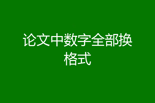 论文中数字全部换格式