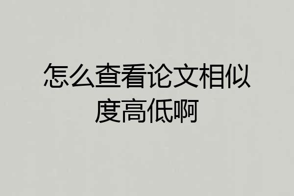 怎么查看论文相似度高低啊
