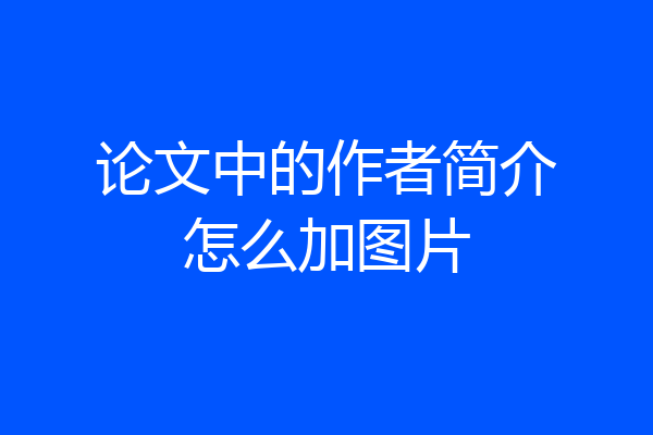 论文中的作者简介怎么加图片