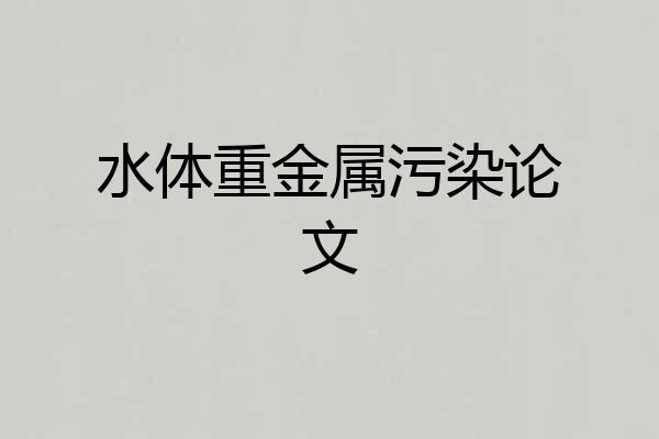 水体重金属污染论文