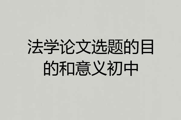 法学论文选题的目的和意义初中