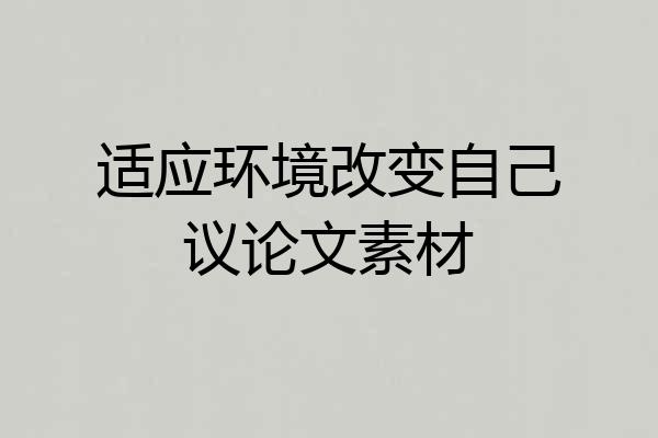 适应环境改变自己议论文素材