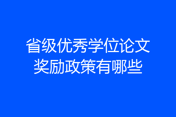 省级优秀学位论文奖励政策有哪些