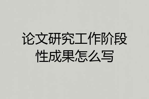 论文研究工作阶段性成果怎么写