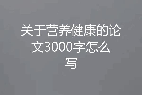 关于营养健康的论文3000字怎么写