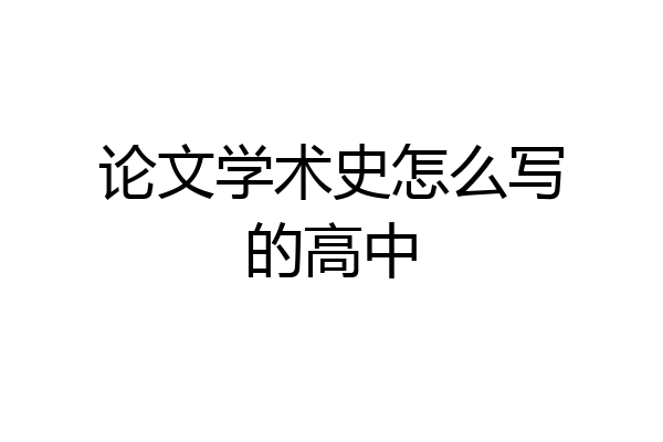 论文学术史怎么写的高中