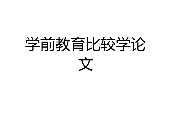 学前教育比较学论文