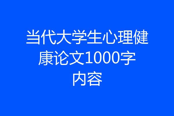 当代大学生心理健康论文1000字内容