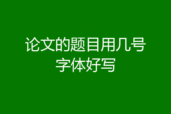 论文的题目用几号字体好写