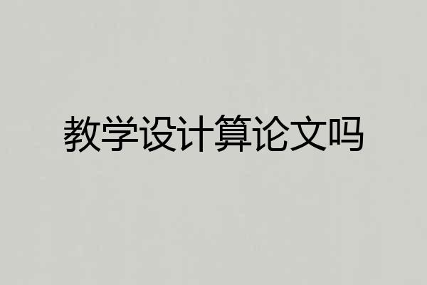 教学设计算论文吗