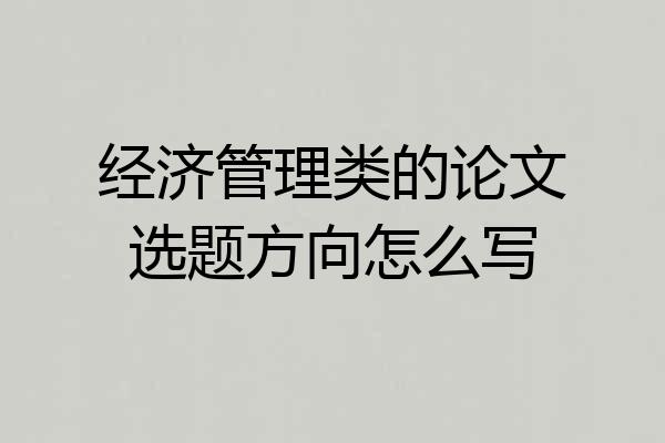 经济管理类的论文选题方向怎么写