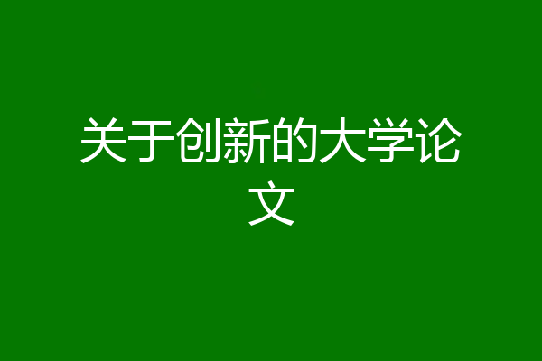 关于创新的大学论文