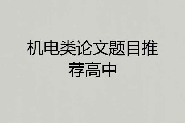 机电类论文题目推荐高中