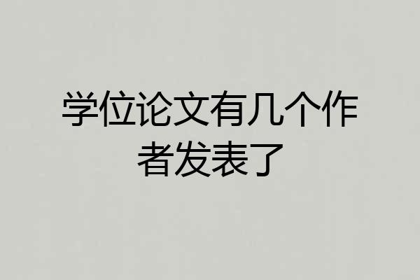 学位论文有几个作者发表了