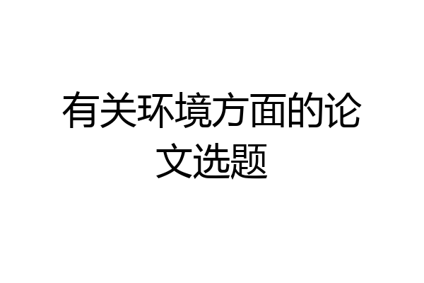有关环境方面的论文选题