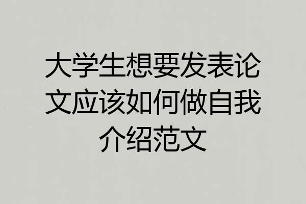大学生想要发表论文应该如何做自我介绍范文