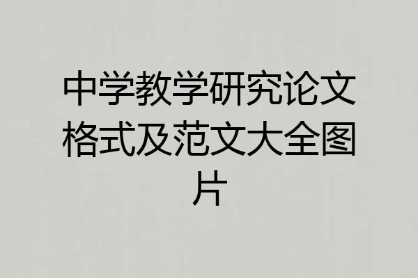 中学教学研究论文格式及范文大全图片