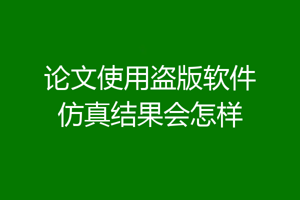 论文使用盗版软件仿真结果会怎样