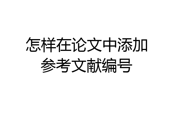 怎样在论文中添加参考文献编号