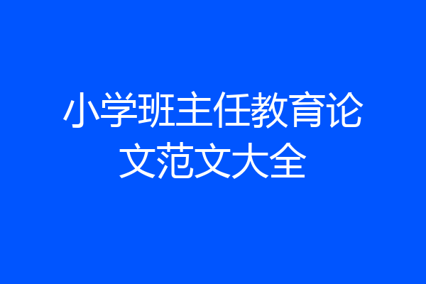 小学班主任教育论文范文大全
