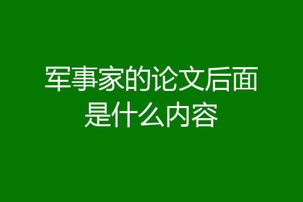 军事家的论文后面是什么内容