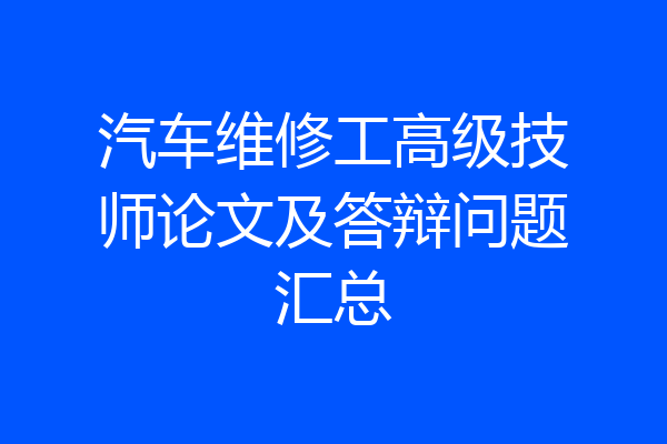 汽车维修工高级技师论文及答辩问题汇总
