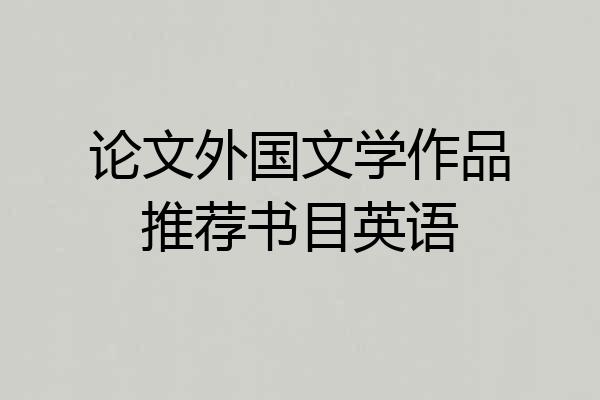 论文外国文学作品推荐书目英语