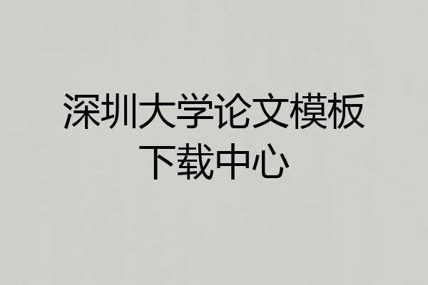 深圳大学论文模板下载中心