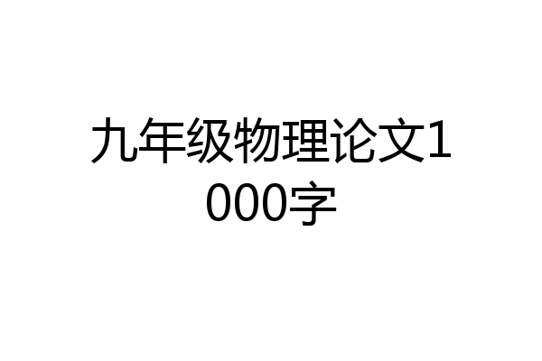 九年级物理论文1000字