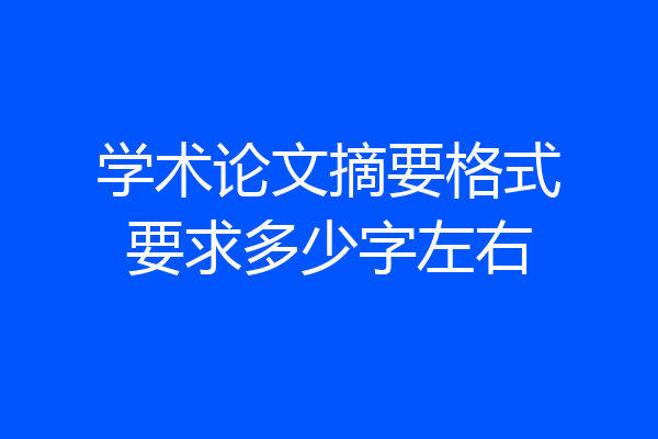 学术论文摘要格式要求多少字左右