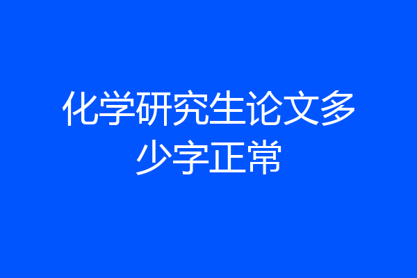 化学研究生论文多少字正常