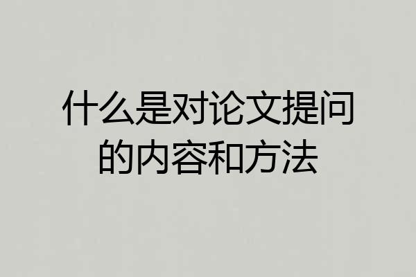 什么是对论文提问的内容和方法
