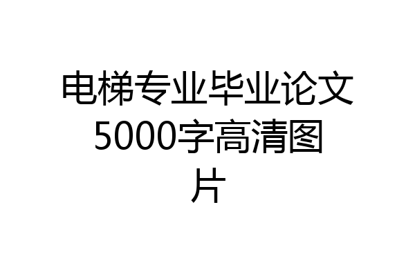 电梯专业毕业论文5000字高清图片