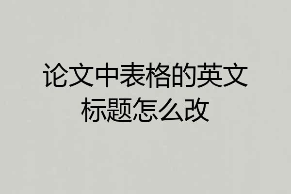 论文中表格的英文标题怎么改