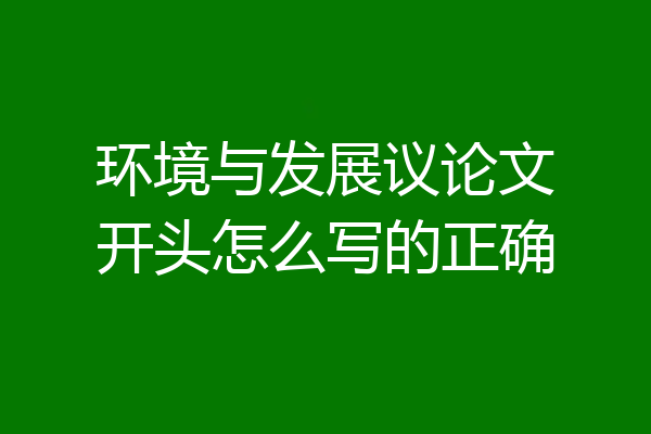 环境与发展议论文开头怎么写的正确