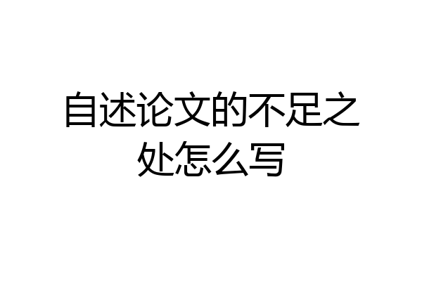 自述论文的不足之处怎么写