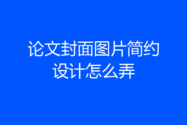 论文封面图片简约设计怎么弄