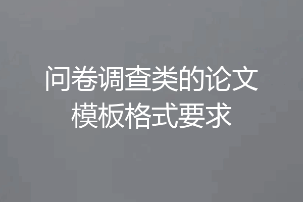 问卷调查类的论文模板格式要求
