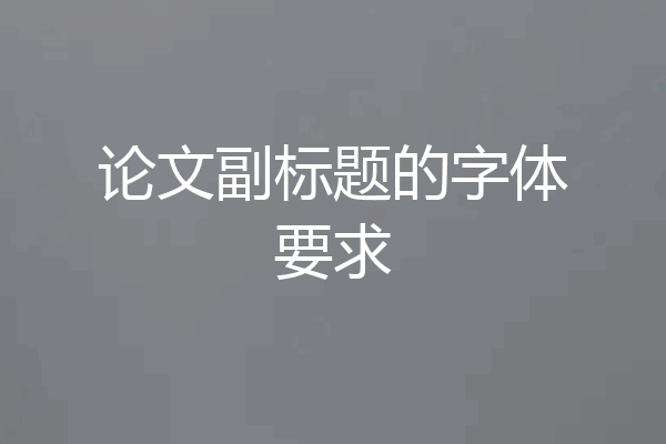 论文副标题的字体要求