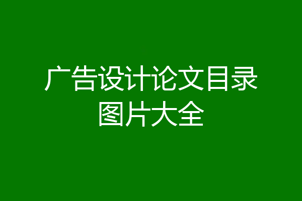 广告设计论文目录图片大全