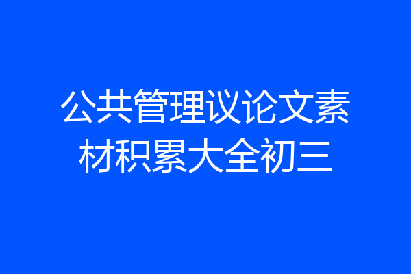 公共管理议论文素材积累大全初三