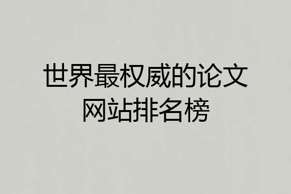 世界最权威的论文网站排名榜