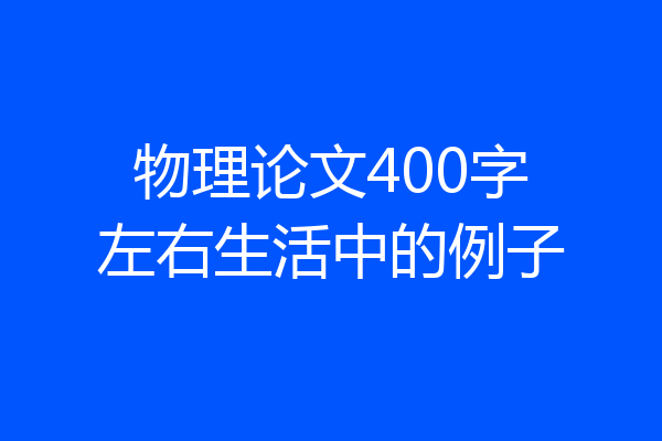 物理论文400字左右生活中的例子