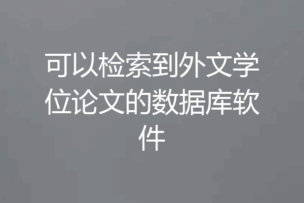 可以检索到外文学位论文的数据库软件