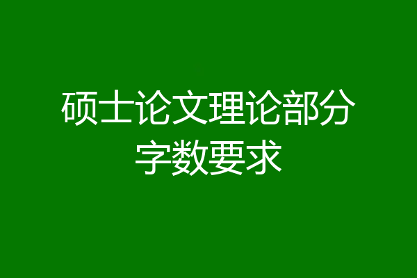 硕士论文理论部分字数要求